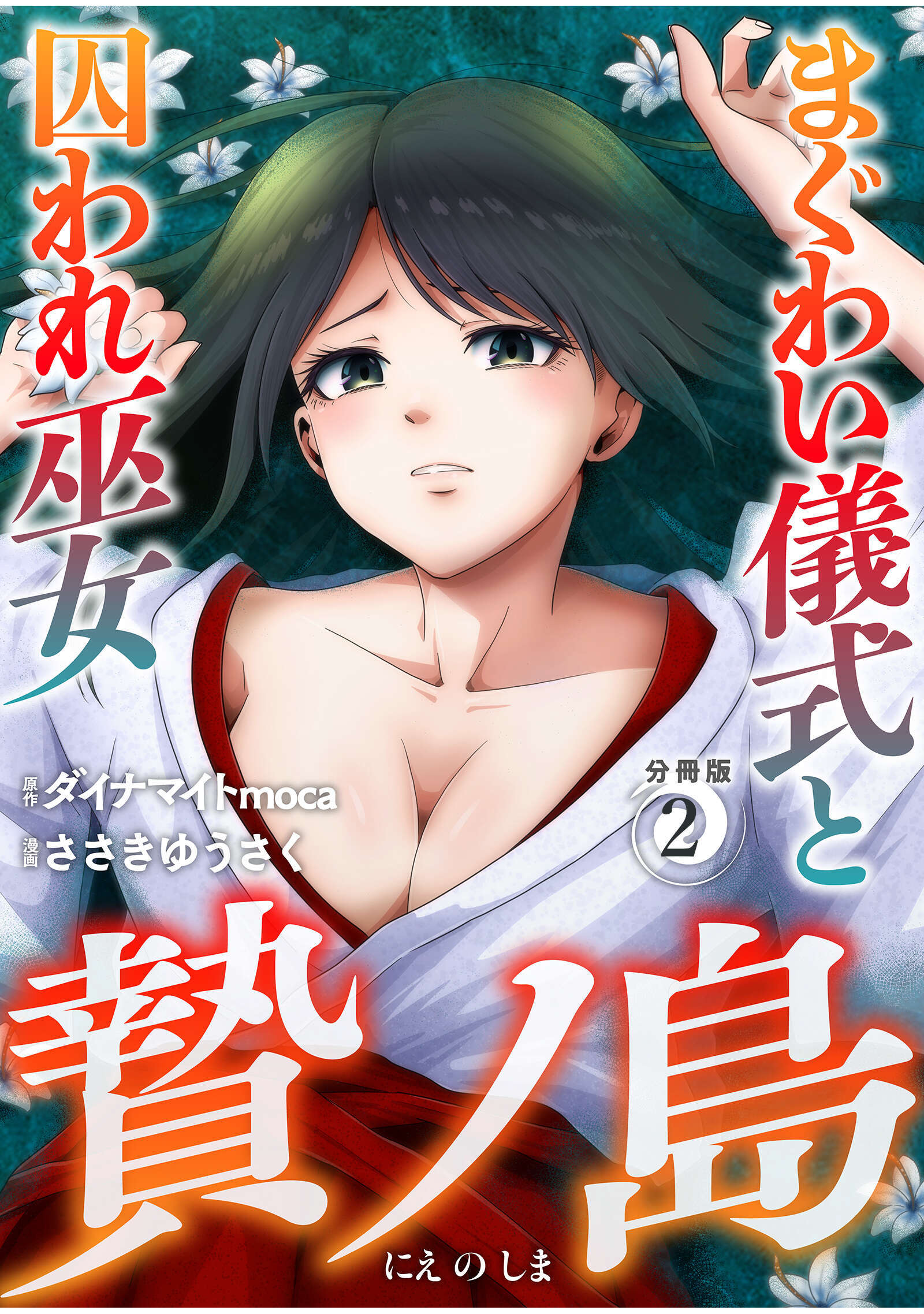 【期間限定　無料お試し版】贄ノ島　まぐわい儀式と囚われ巫女【分冊版】（2）