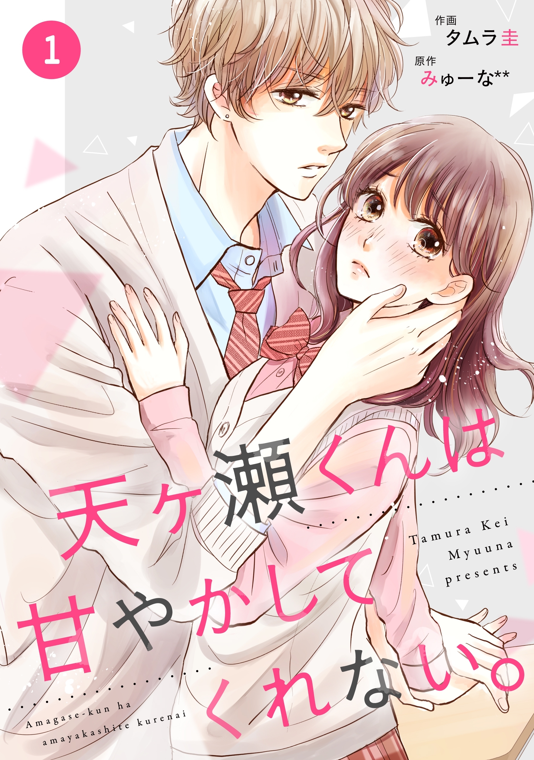 【期間限定　無料お試し版　閲覧期限2026年2月26日】noicomi天ヶ瀬くんは甘やかしてくれない。（分冊版）1話