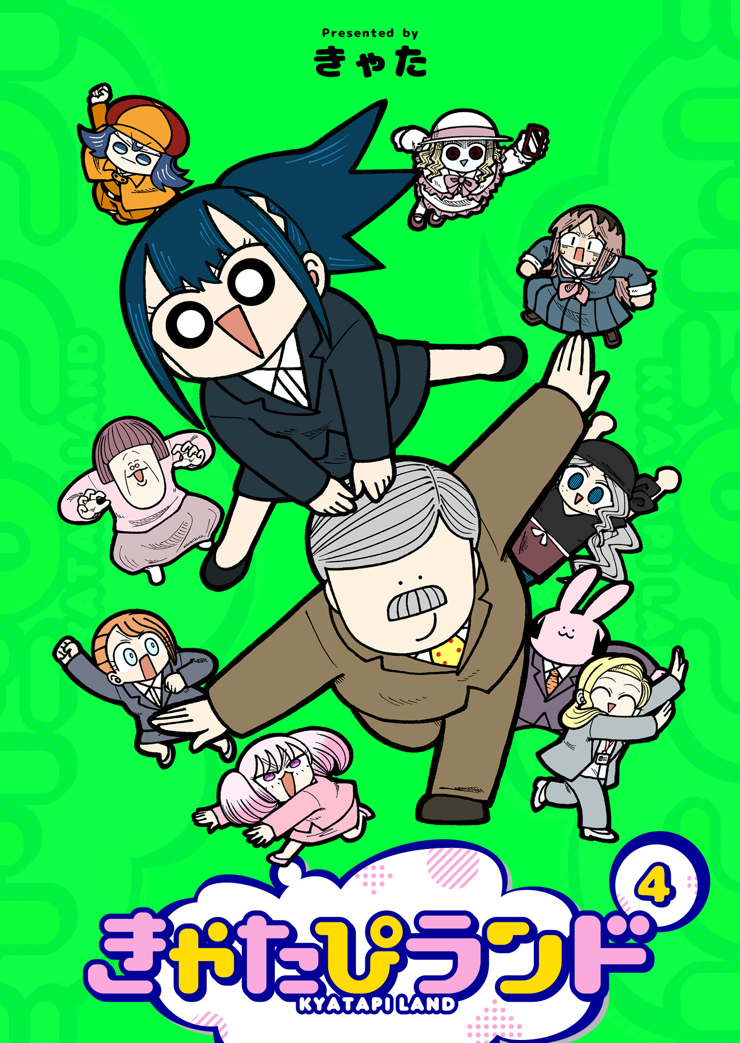 きゃたぴランド（４）