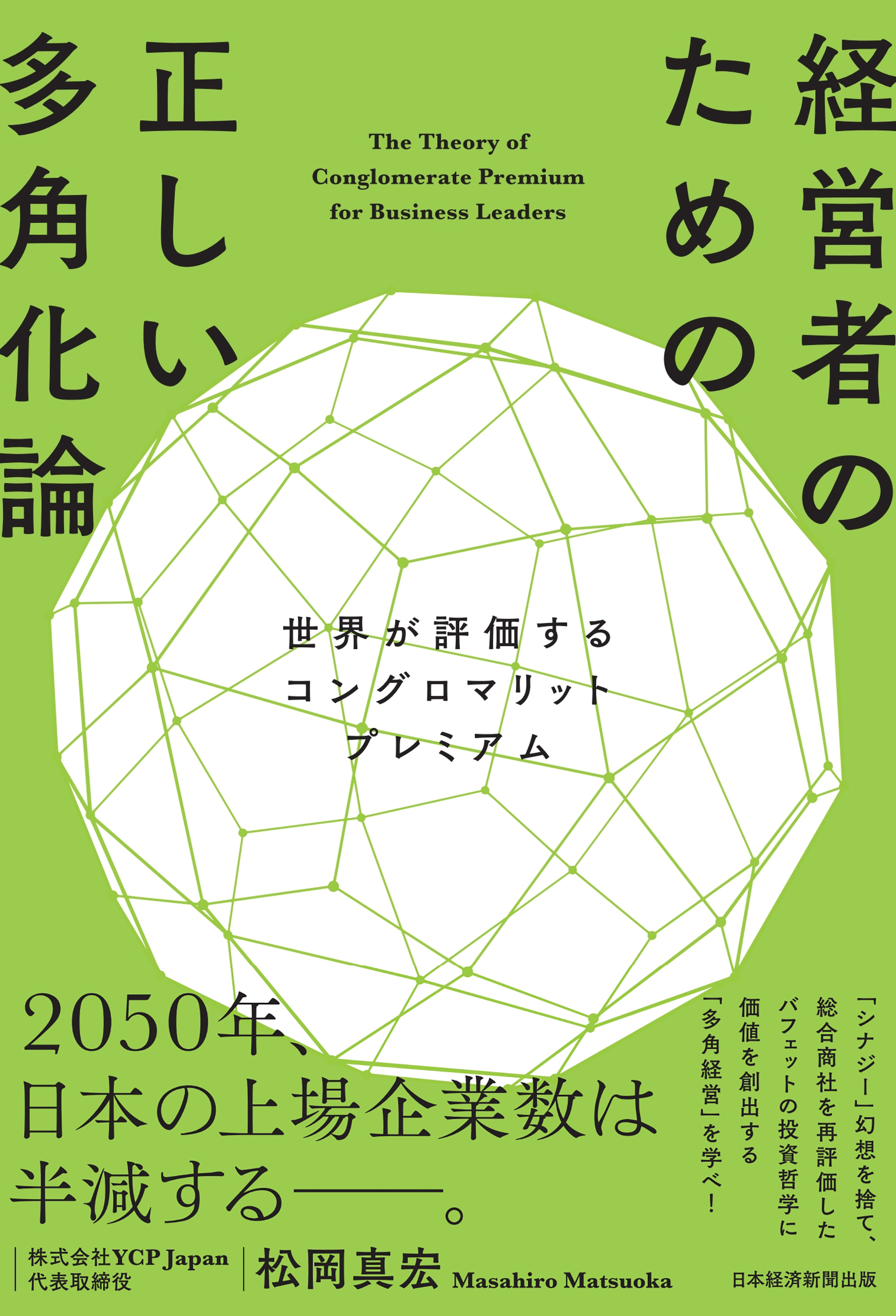 経営者のための正しい多角化論　世界が評価するコングロマリットプレミアム