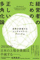 経営者のための正しい多角化論 世界が評価するコングロマリットプレミアム