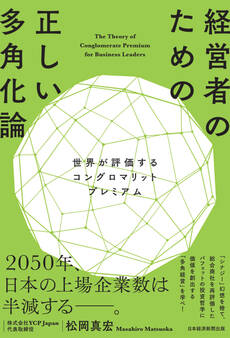 経営者のための正しい多角化論 世界が評価するコングロマリットプレミアム