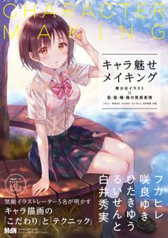 キャラ魅せメイキング 美少女イラスト×肌・髪・瞳・服の質感表現