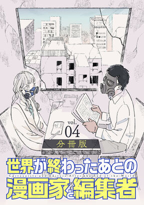 世界が終わったあとの漫画家と編集者 分冊版第4巻 Amebaマンガ 旧 読書のお時間です