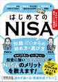 はじめてのNISA 知識ゼロからの始め方・選び方
