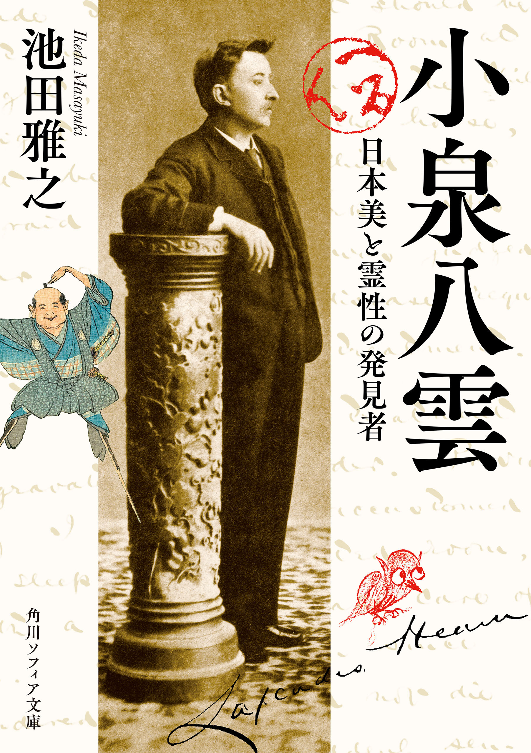 小泉八雲　日本美と霊性の発見者