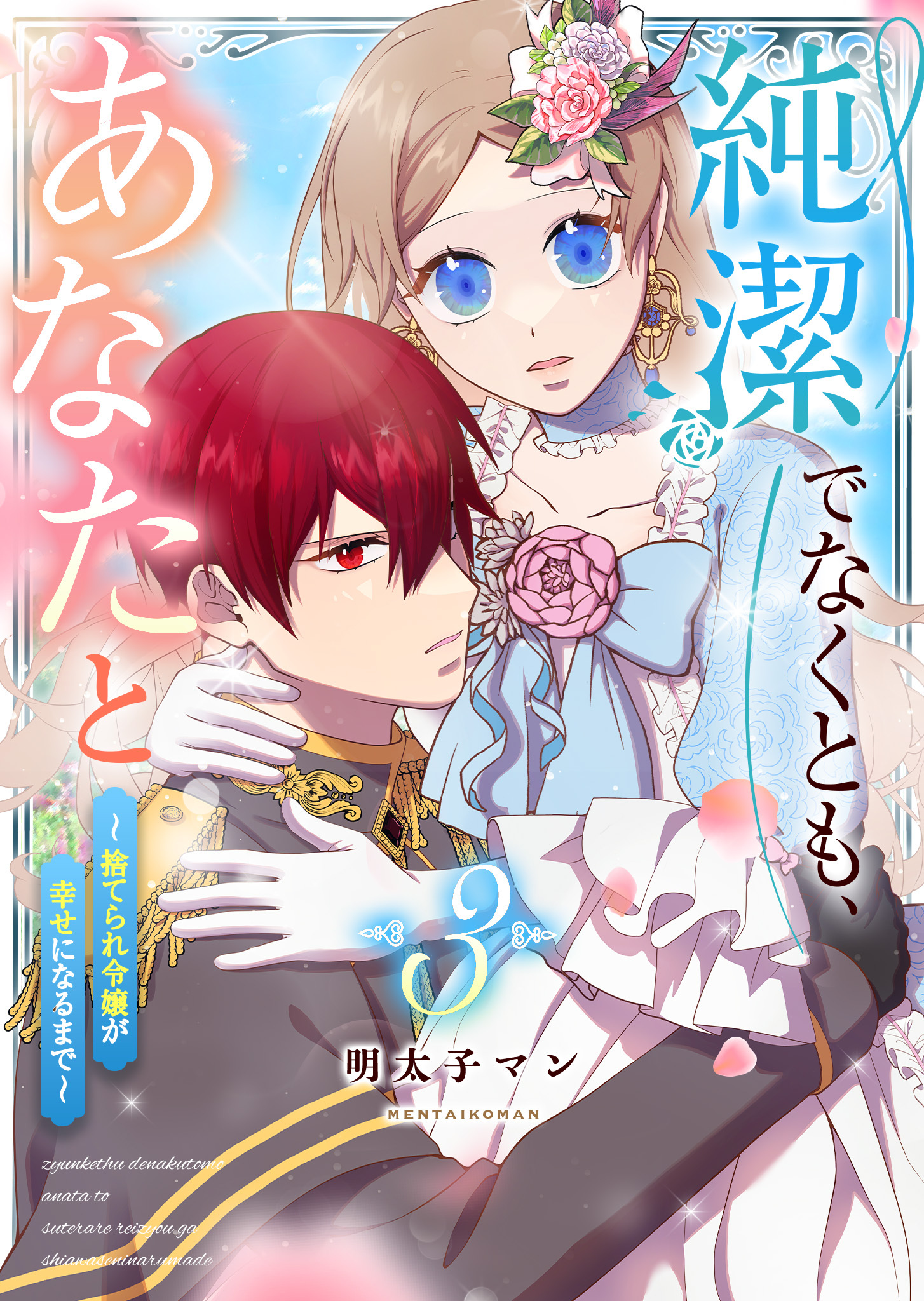 純潔でなくとも、あなたと～捨てられ令嬢が幸せになるまで～