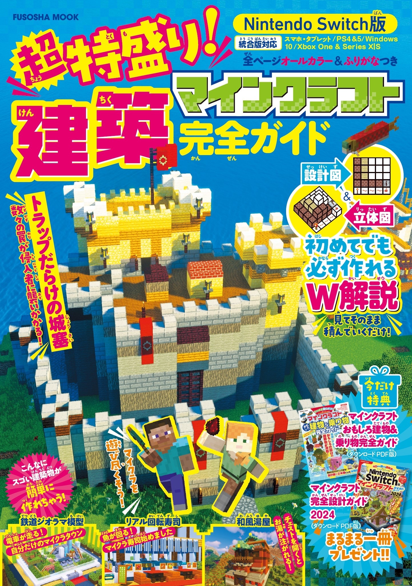 超特盛り！マインクラフト建築完全ガイド
