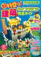 超特盛り!マインクラフト建築完全ガイド