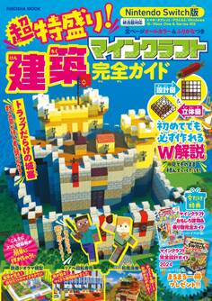 超特盛り!マインクラフト建築完全ガイド