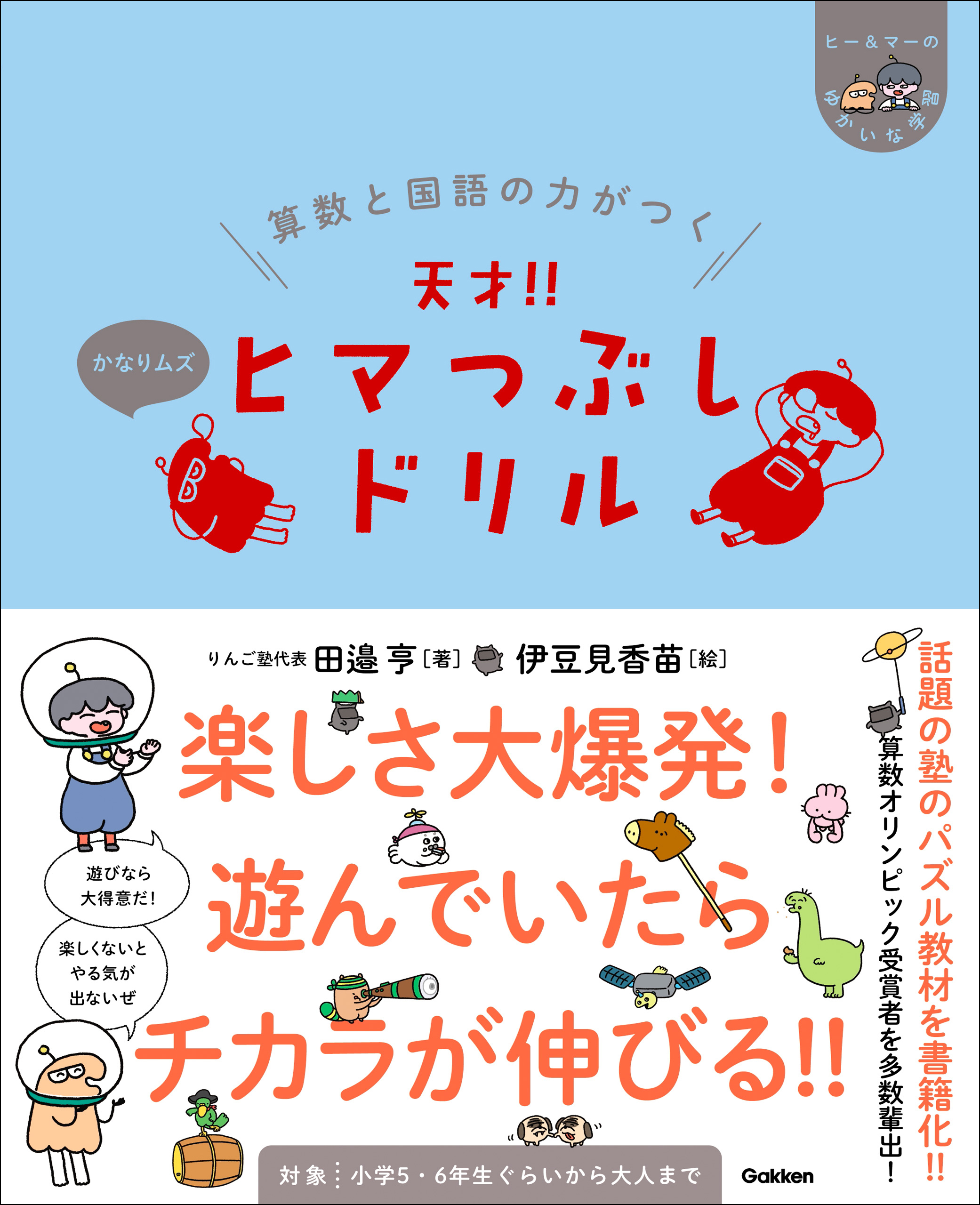 ヒー＆マーのゆかいな学習 算数と国語の力がつく 天才！！ヒマつぶしドリル かなりムズ