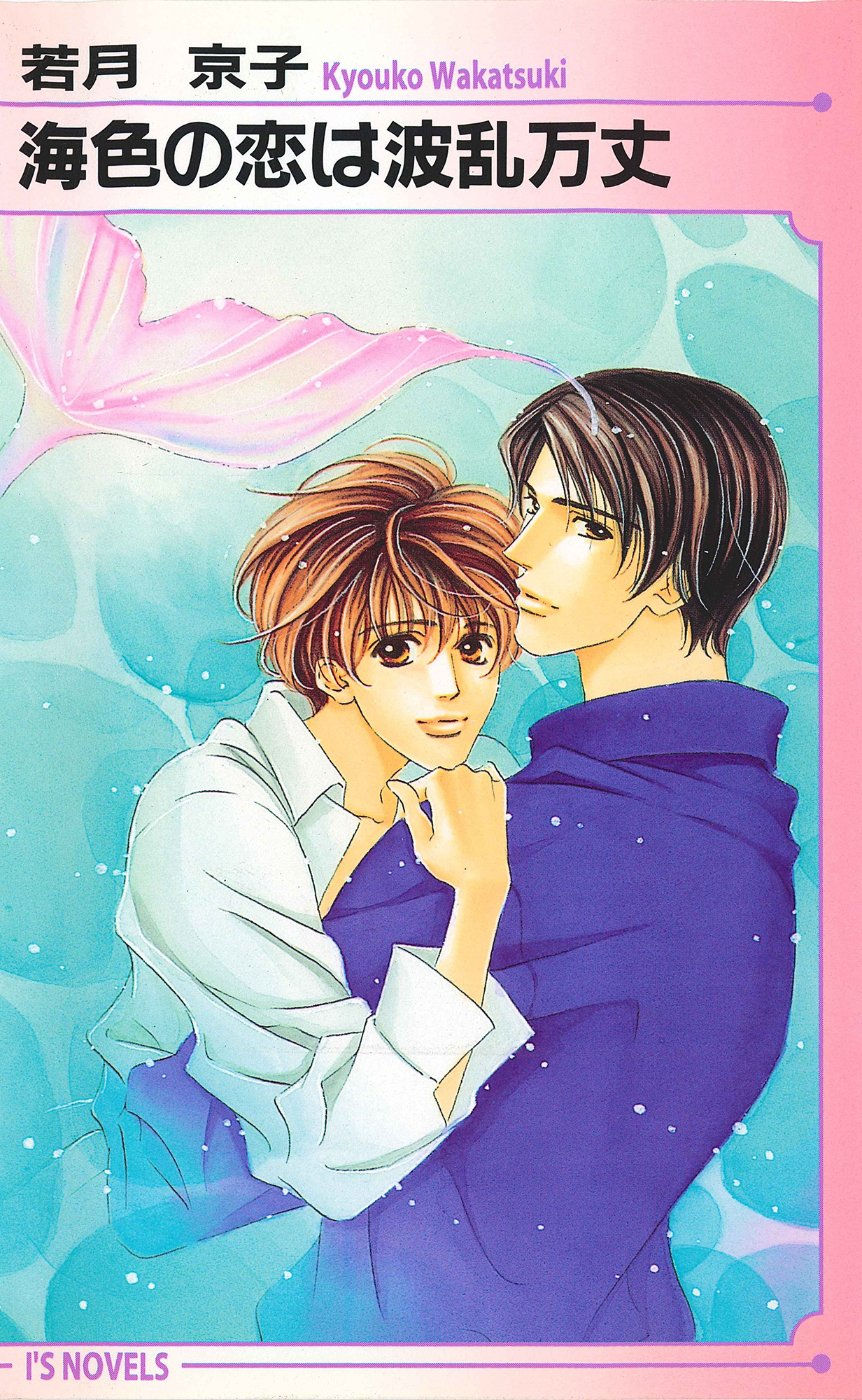 海色の恋は波乱万丈