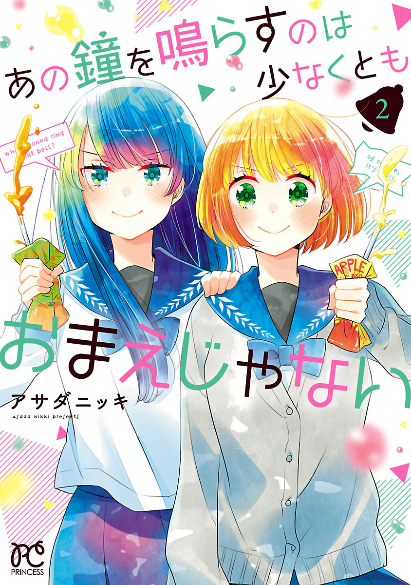 あの鐘を鳴らすのは少なくともおまえじゃない ２ 無料 試し読みなら Amebaマンガ 旧 読書のお時間です