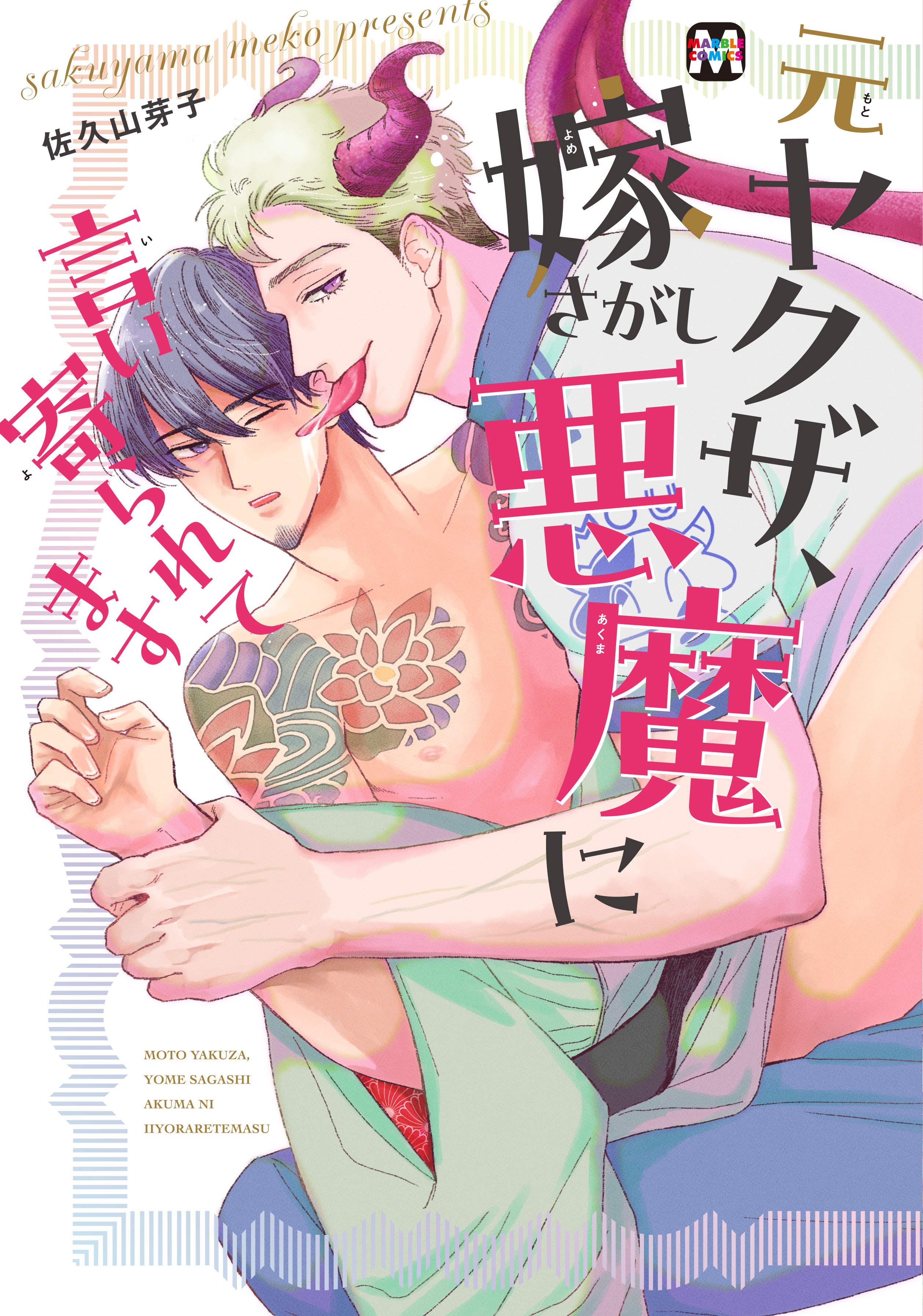 元ヤクザ、嫁さがし悪魔に言い寄られてます【コミックス版】