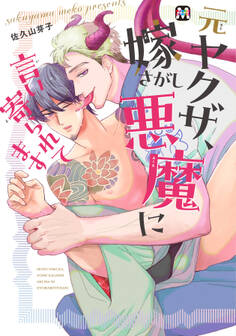 元ヤクザ、嫁さがし悪魔に言い寄られてます【コミックス版】