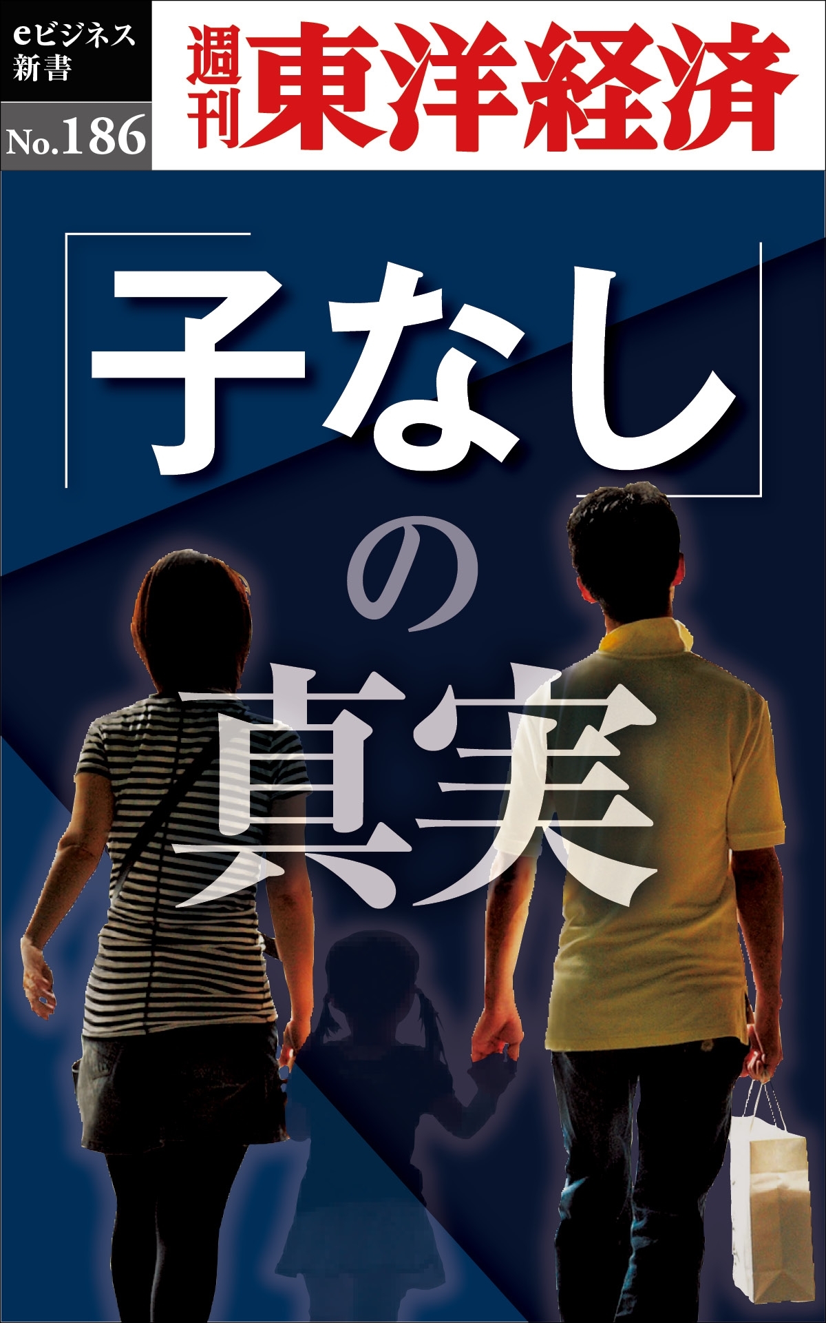 「子なし」の真実－週刊東洋経済eビジネス新書No.186