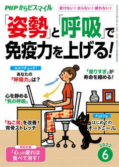 PHPからだスマイル2022年6月号 「姿勢」と「呼吸」で免疫力を上げる!