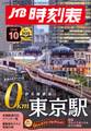 JTB時刻表 2026年10月号