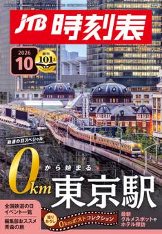 JTB時刻表2026年10月号