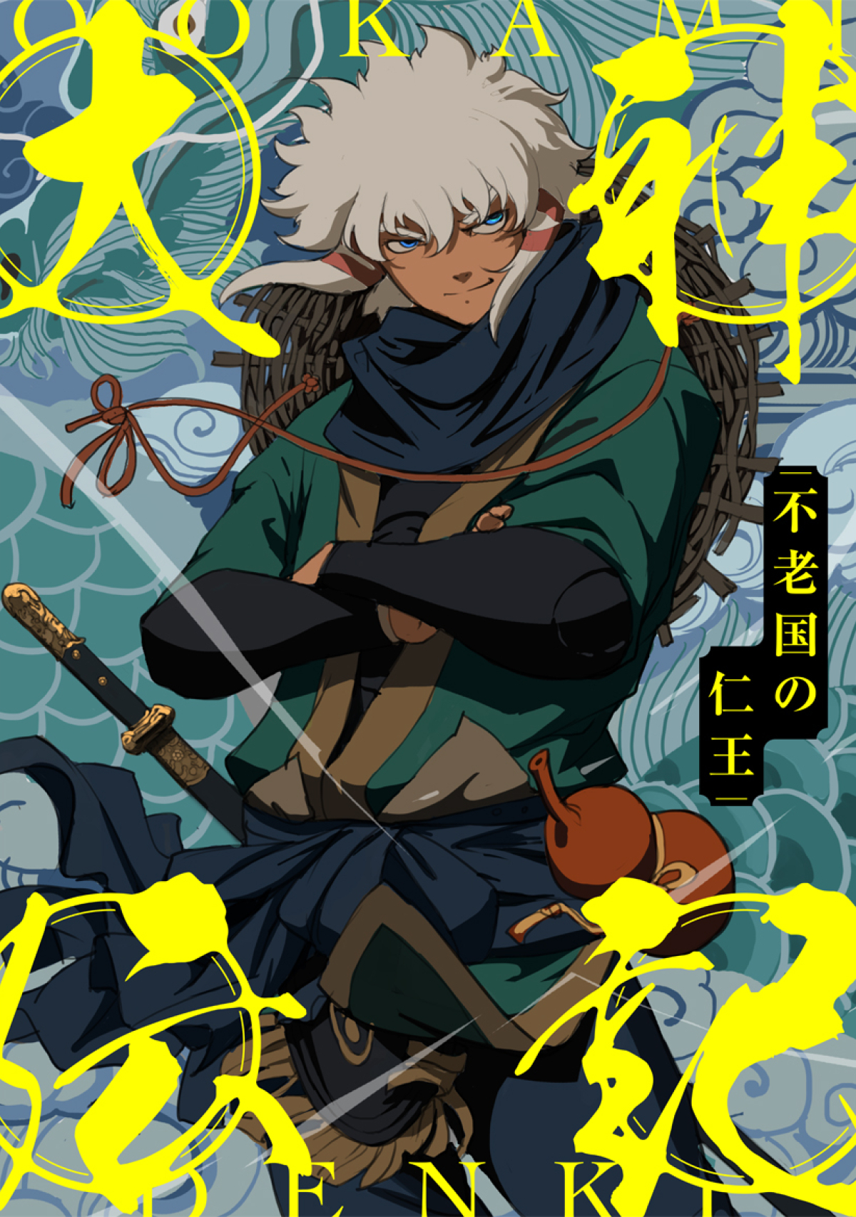 大神伝記～不老国の仁王～(51)