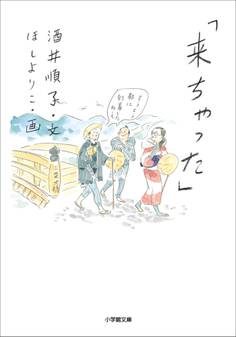 「来ちゃった」