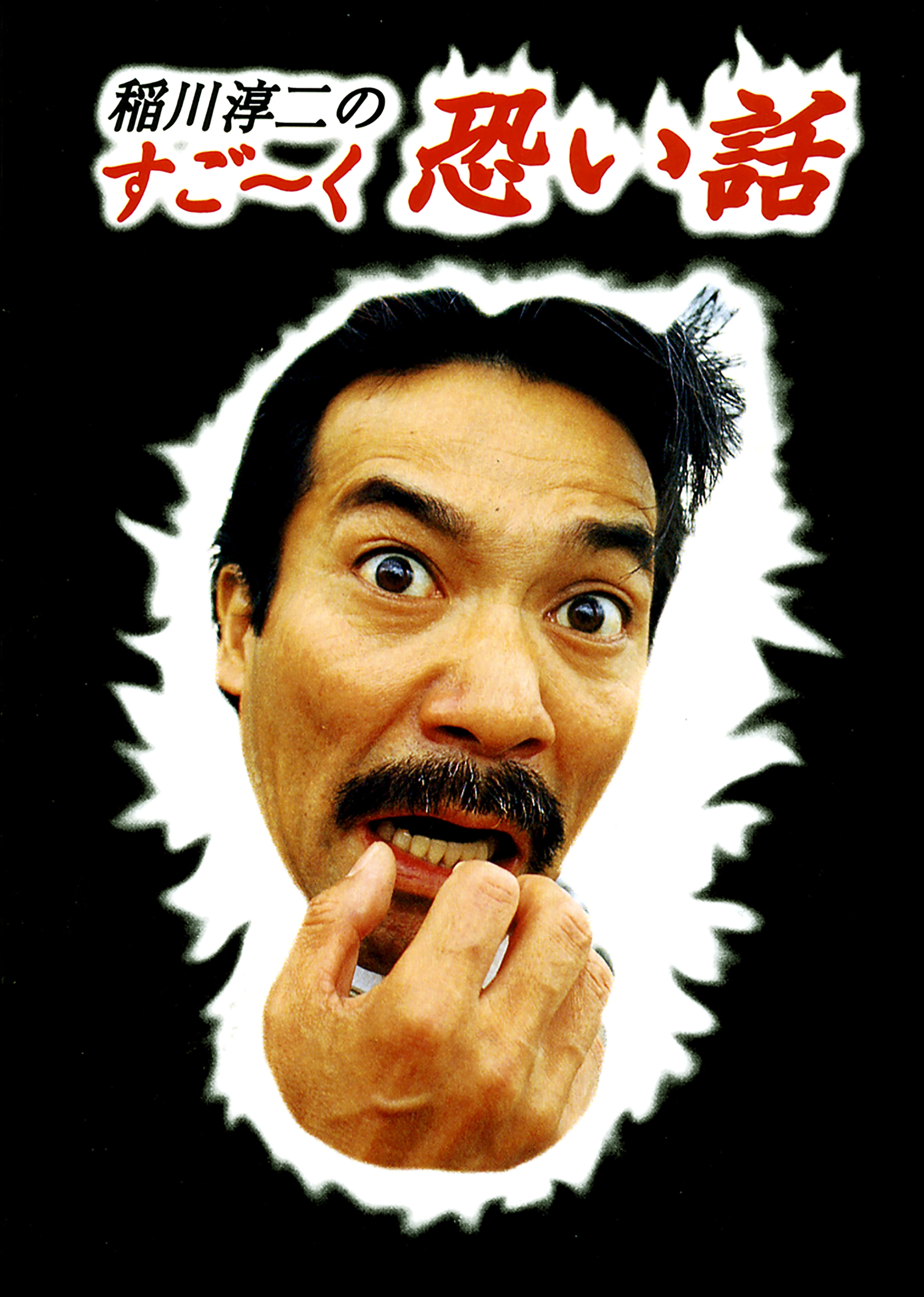 稲川淳二のすご～く恐い話