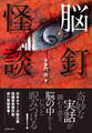 脳釘怪談