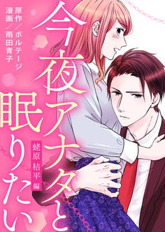 【期間限定 無料お試し版 閲覧期限2025年11月16日】今夜アナタと眠りたい~蛯原 桔平編~(1)