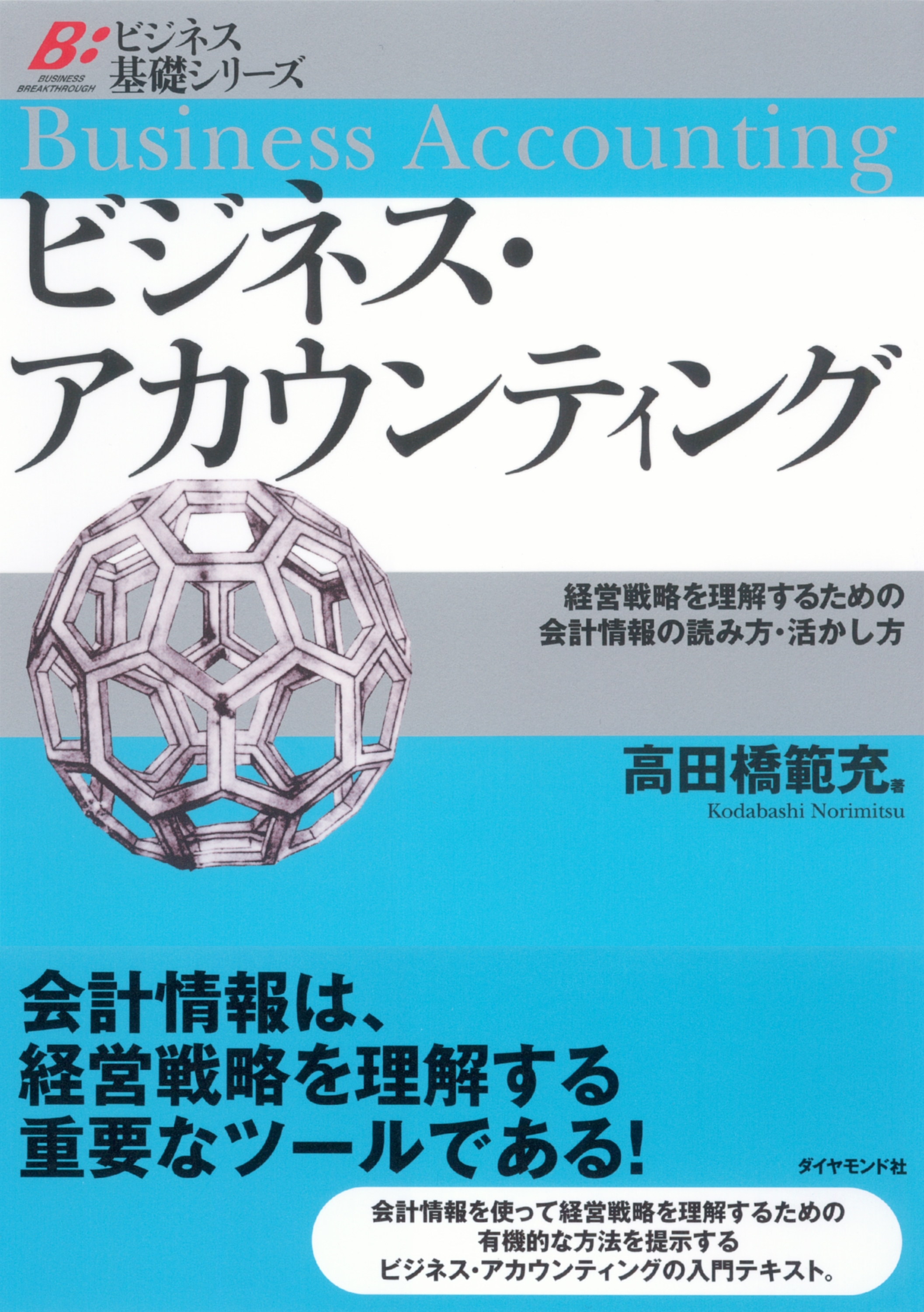 ビジネス・アカウンティング