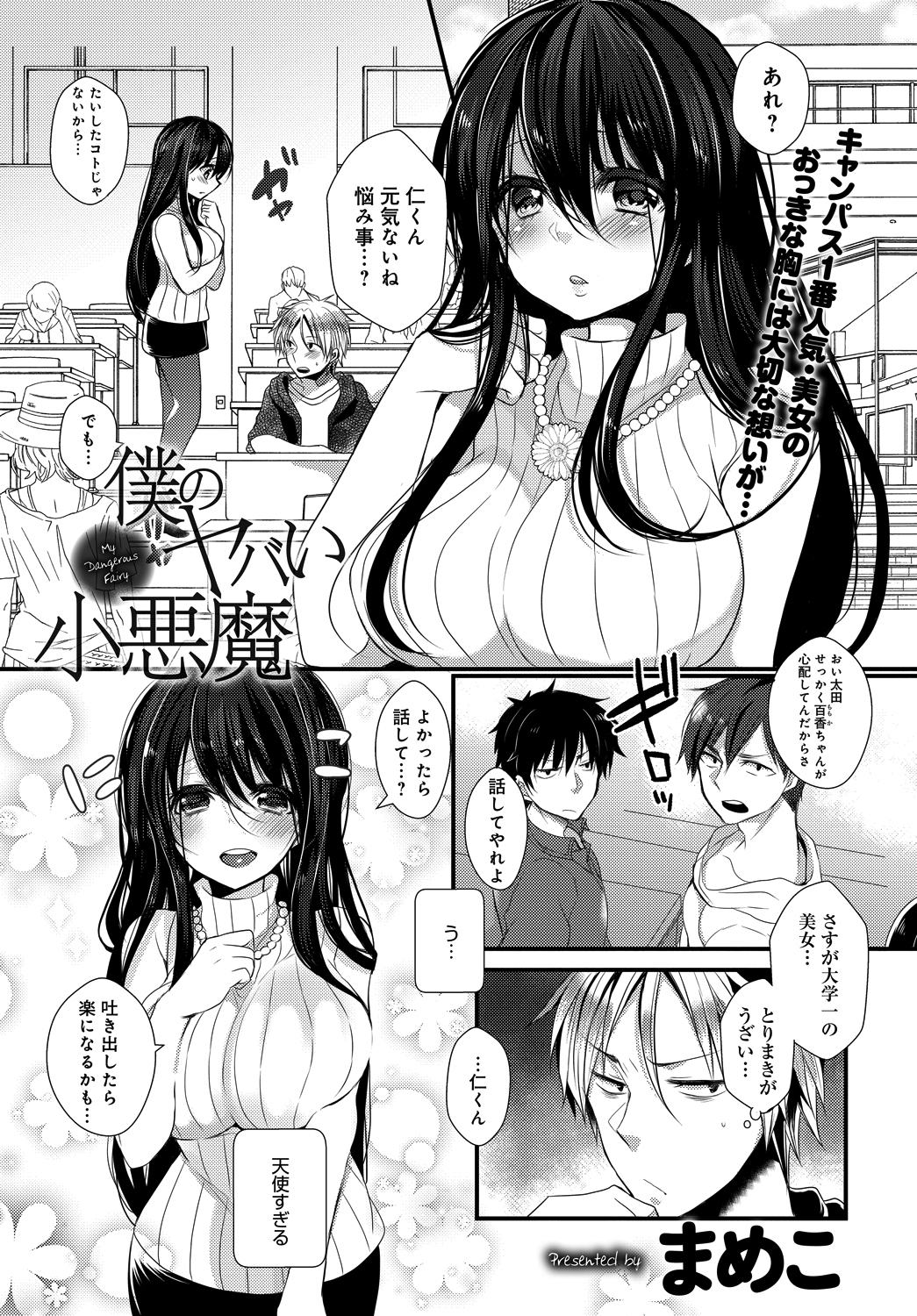 僕のヤバい小悪魔