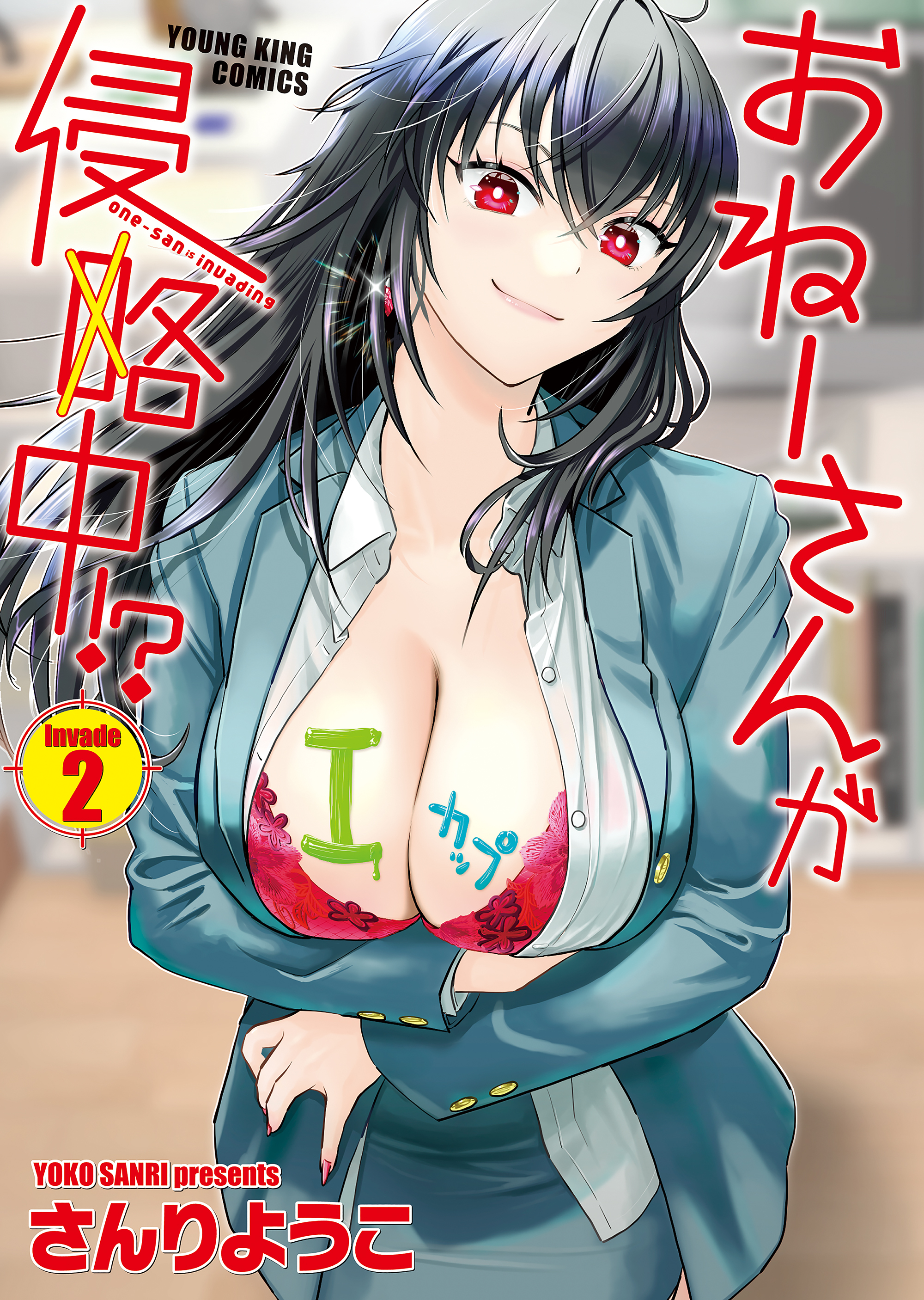 おねーさんが侵略中!?（２）