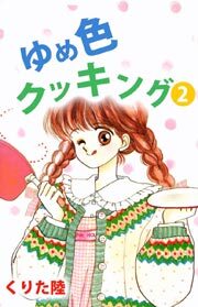 ゆめ色クッキング2