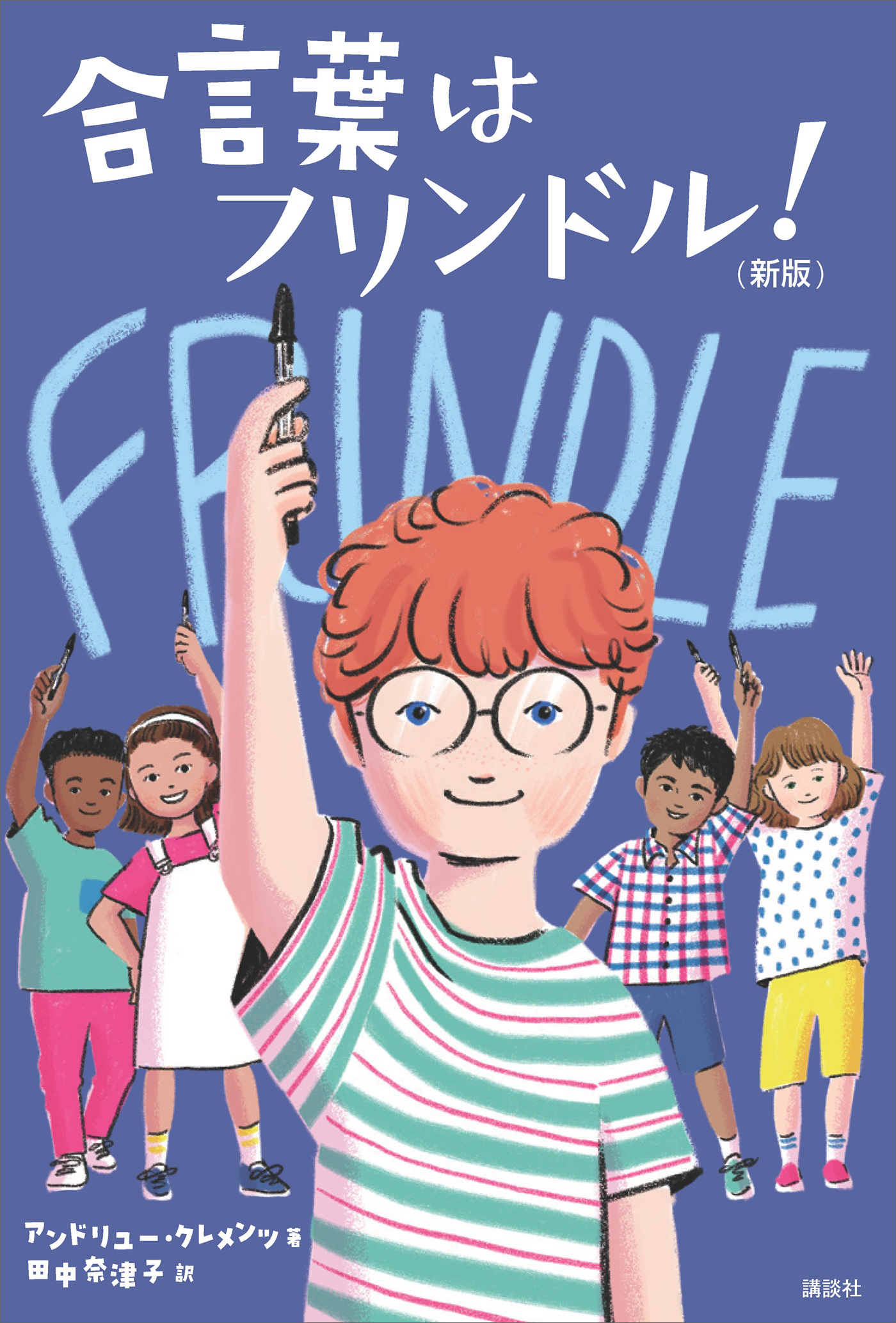 合言葉はフリンドル！　（新版）