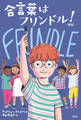 合言葉はフリンドル! (新版)