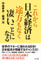 これから日本経済は途方もなく凄いことになる