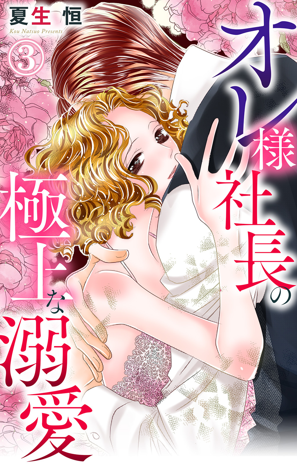 【期間限定　無料お試し版　閲覧期限2026年9月7日】オレ様社長の極上な溺愛 3