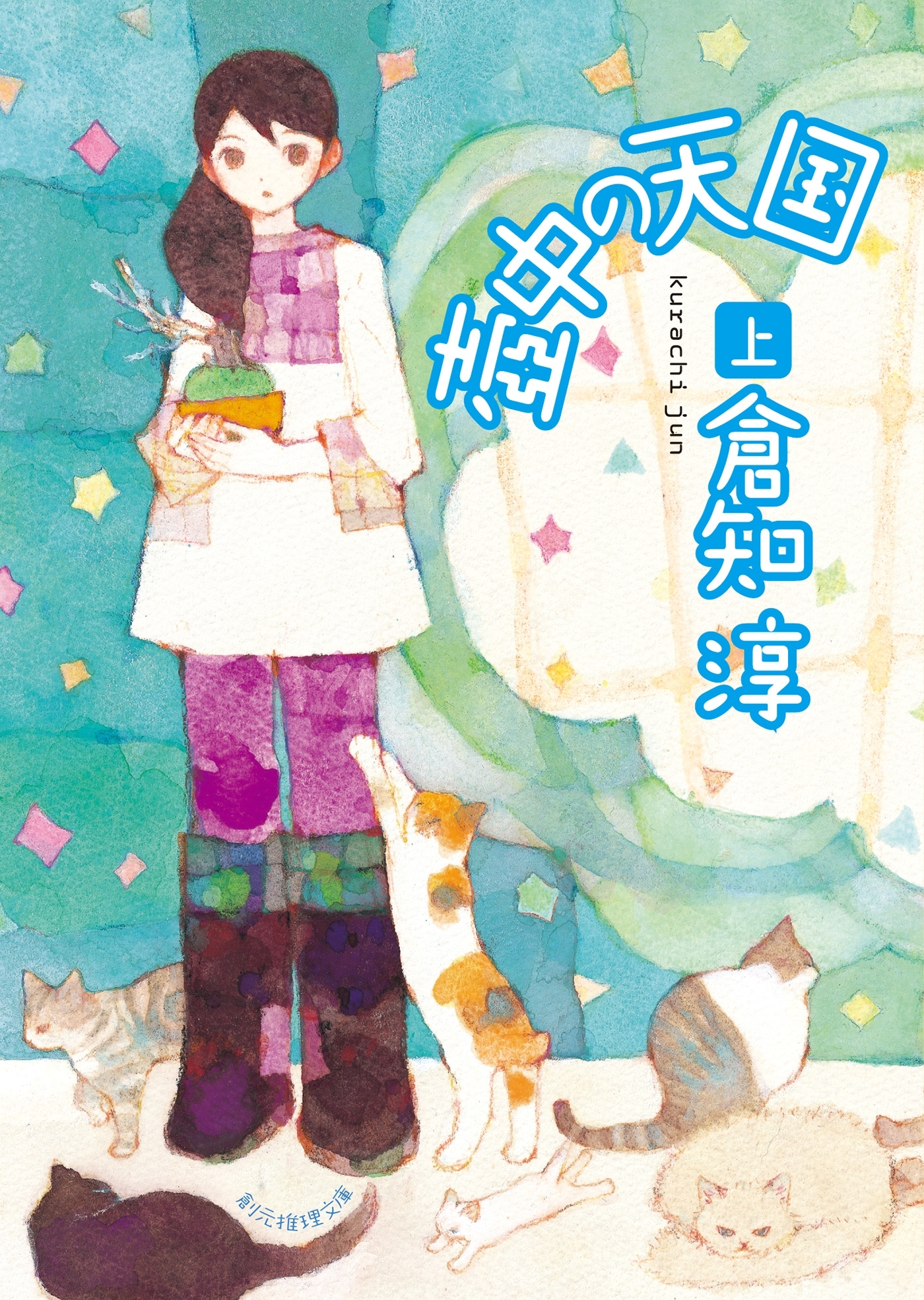 壺中の天国　上