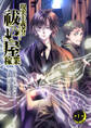 【期間限定 無料お試し版】現実主義者の祓い屋稼業(話売り) #1