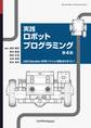 実践ロボットプログラミング 第4版 LEGO Education SPIKE プライムで目指せロボコン!