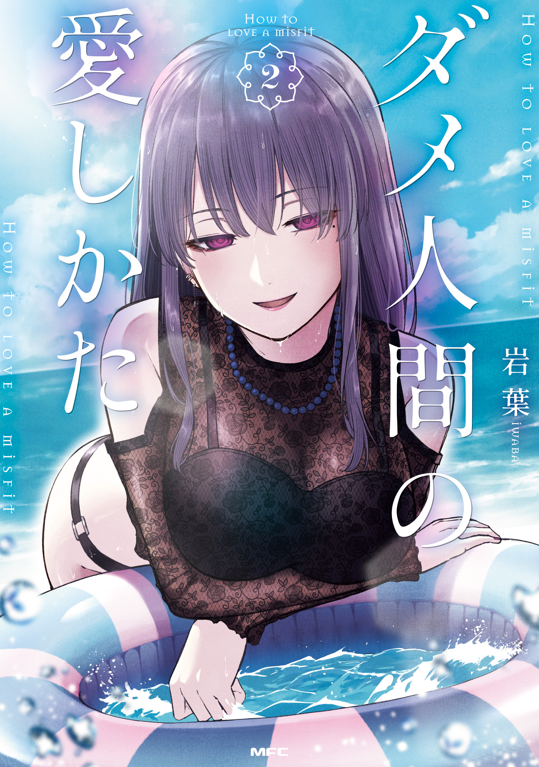 ダメ人間の愛しかた2【電子特典イラスト付き】