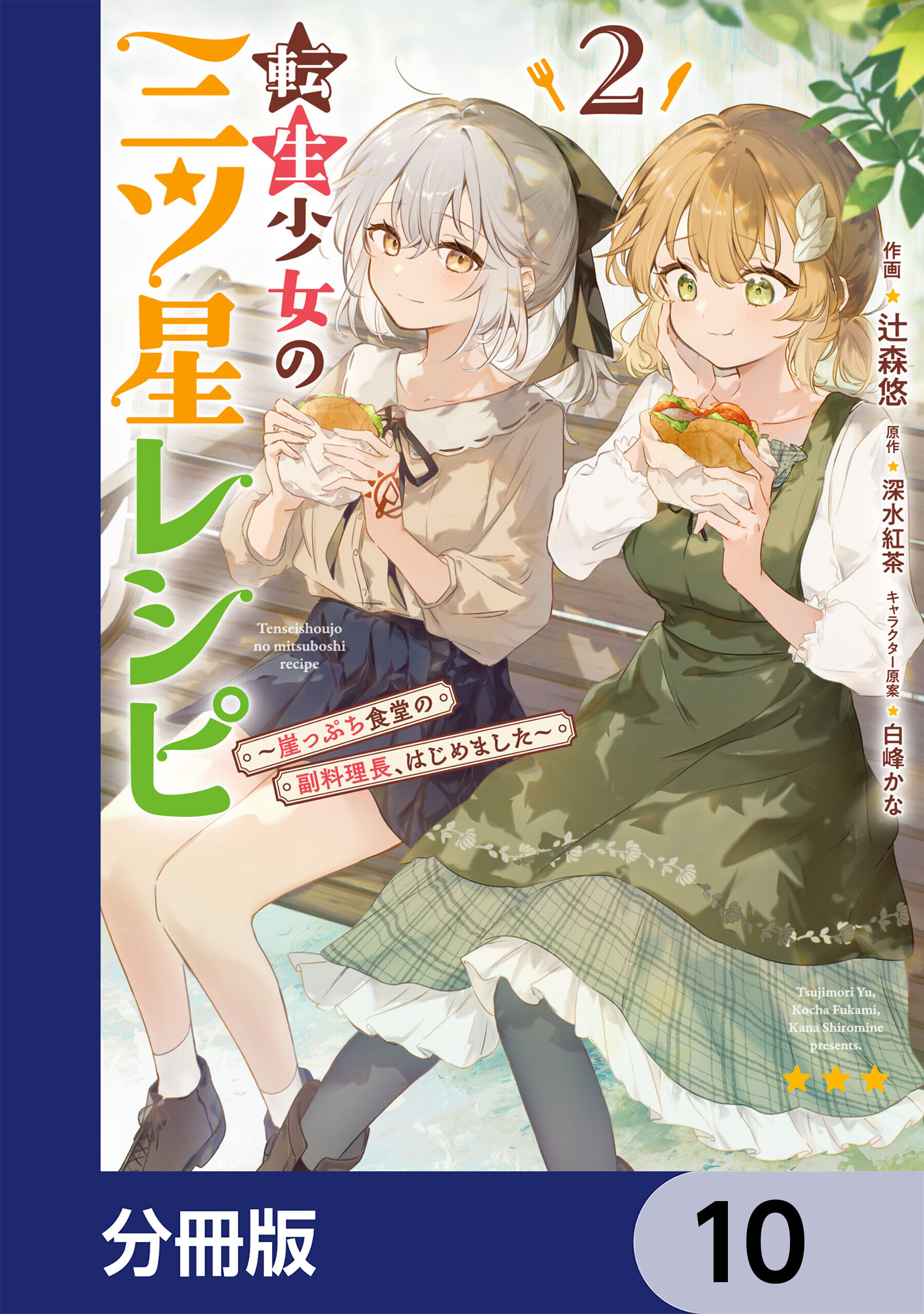 転生少女の三ツ星レシピ【分冊版】　10