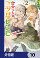 転生少女の三ツ星レシピ【分冊版】 10