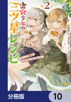 転生少女の三ツ星レシピ【分冊版】 10