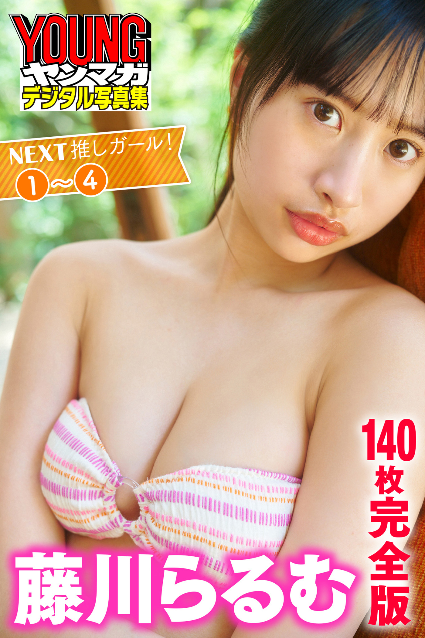 藤川らるむ　＜１４０枚完全版＞ＮＥＸＴ推しガール！１～４　ヤンマガデジタル写真集