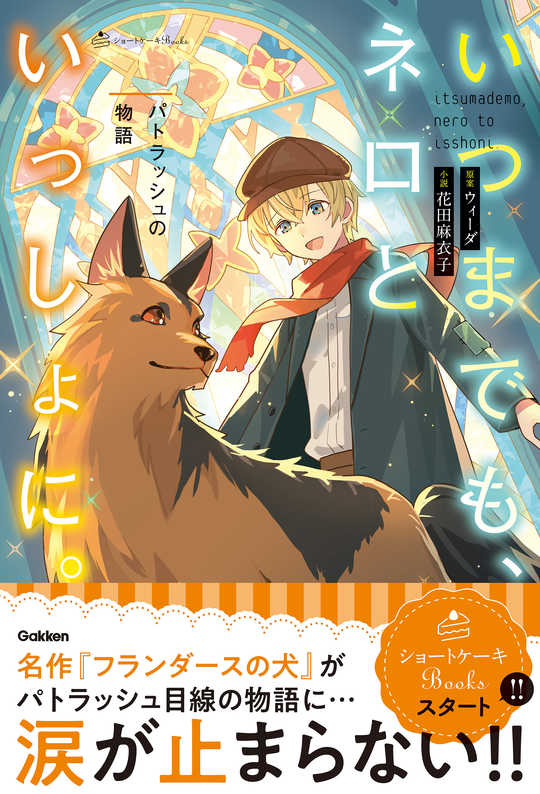 いつまでも、ネロといっしょに。