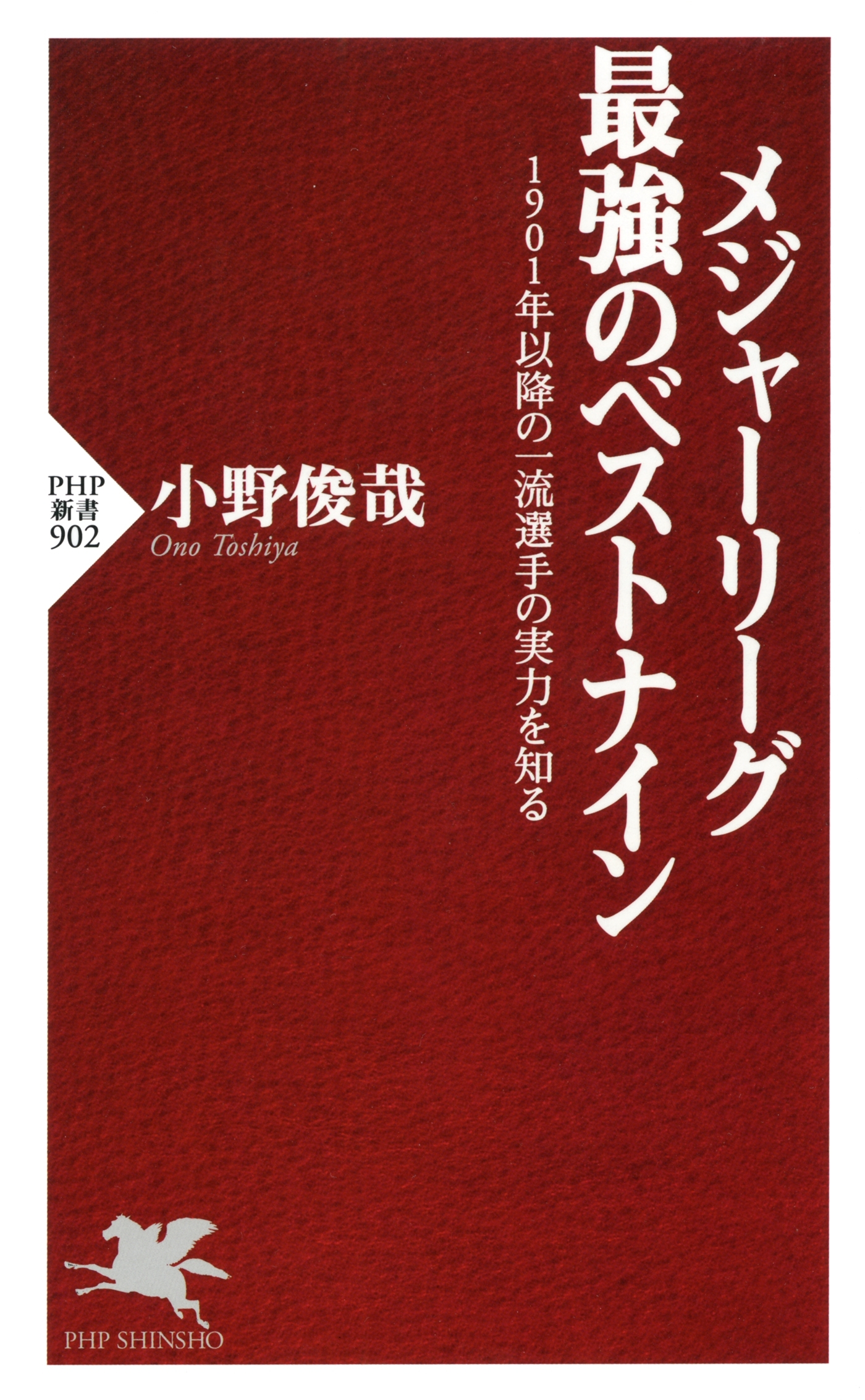 メジャーリーグ 最強のベストナイン