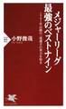 メジャーリーグ 最強のベストナイン