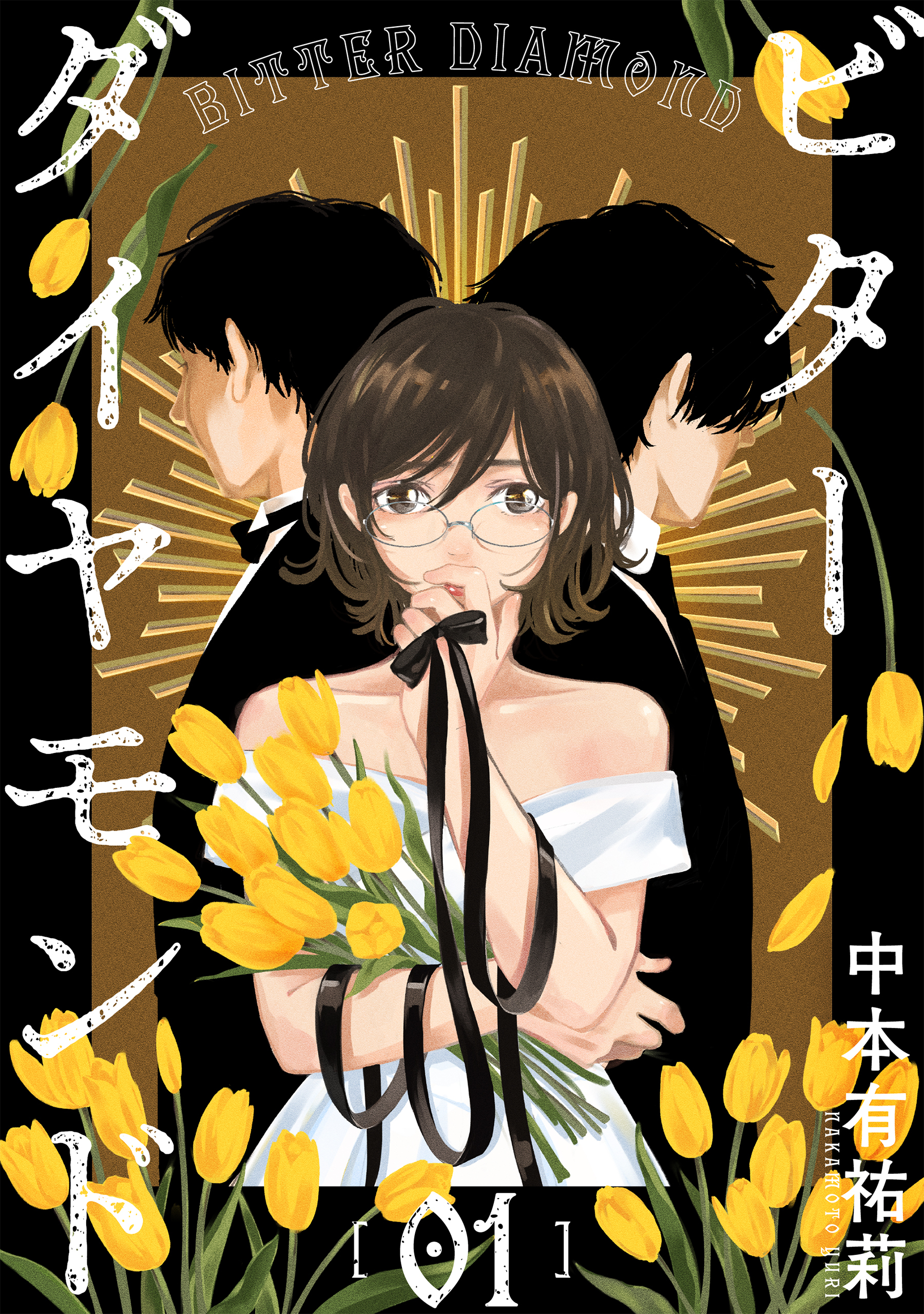 【期間限定　無料お試し版　閲覧期限2026年8月25日】ビターダイヤモンド［ばら売り］第1話［黒蜜］