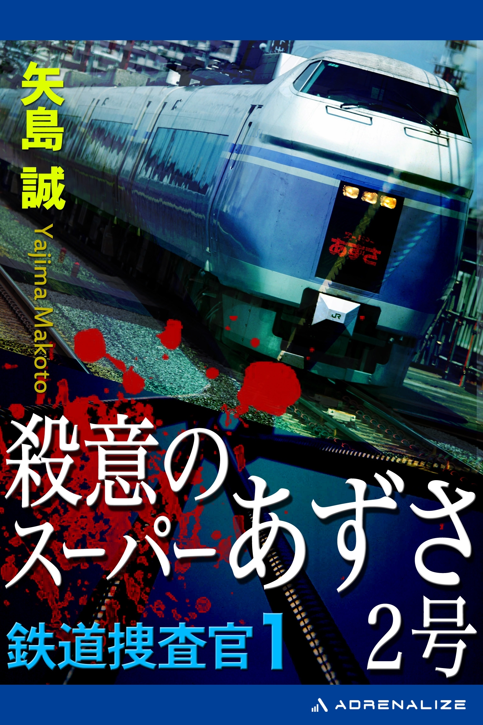 鉄道捜査官（１）　殺意のスーパーあずさ２号