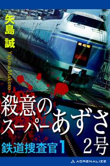 鉄道捜査官(1) 殺意のスーパーあずさ2号